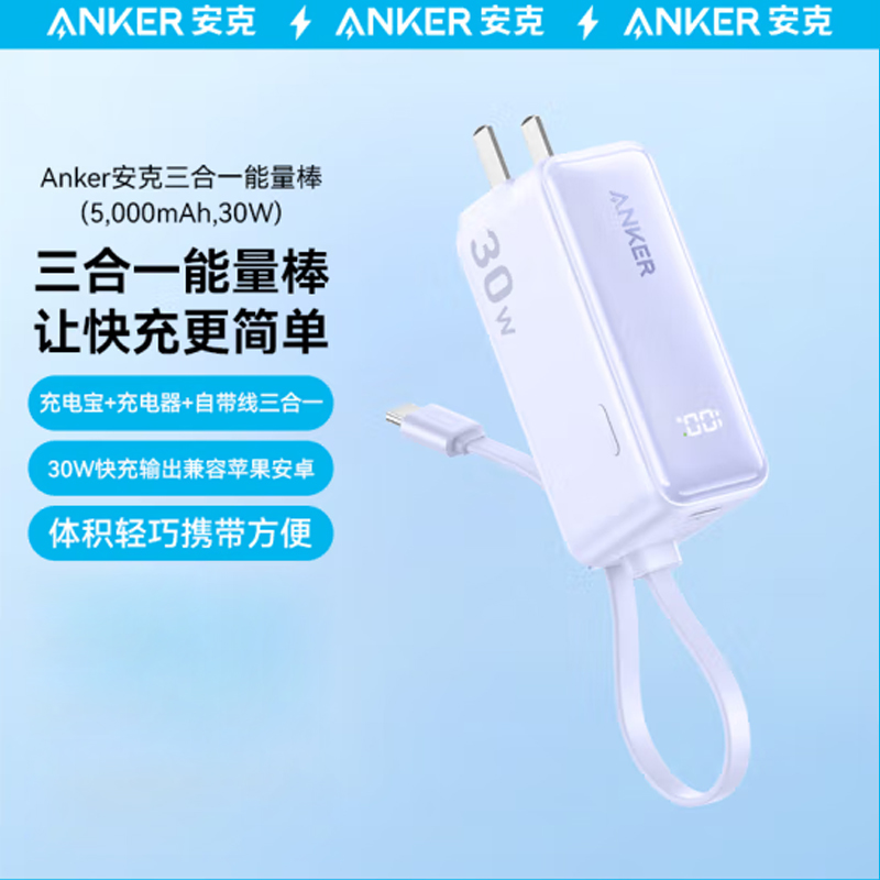 安克（ANKER）A16366V1 三合一能量棒Plus30W快充5000mAh便携充电器自带线  充电宝苹果华为安卓等通用（紫色）(个）