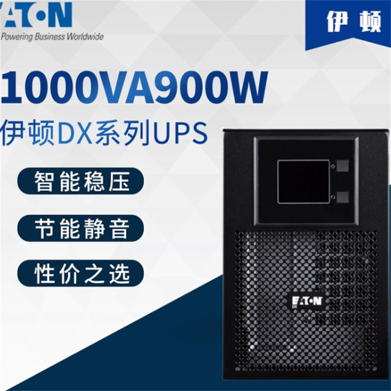 伊顿（EATON）DX1000UPS电源（单位：个）