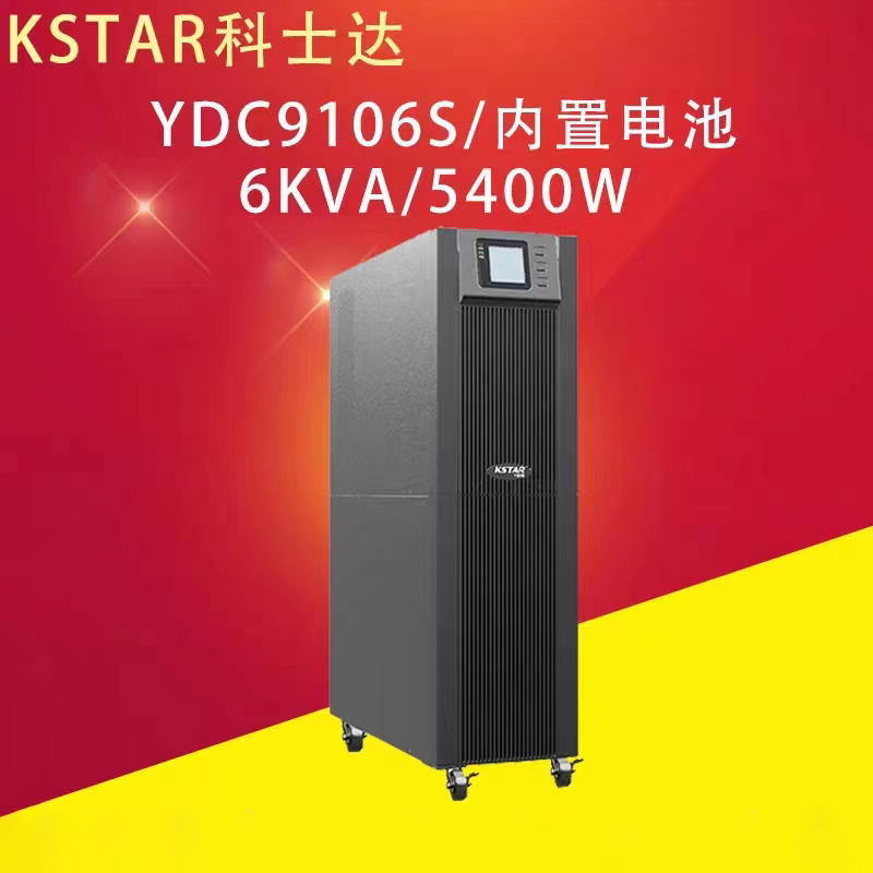 科士达（KSTAR）YDC9106S  UPS电源6KVA/5.4KW内置电池 (单位：台)