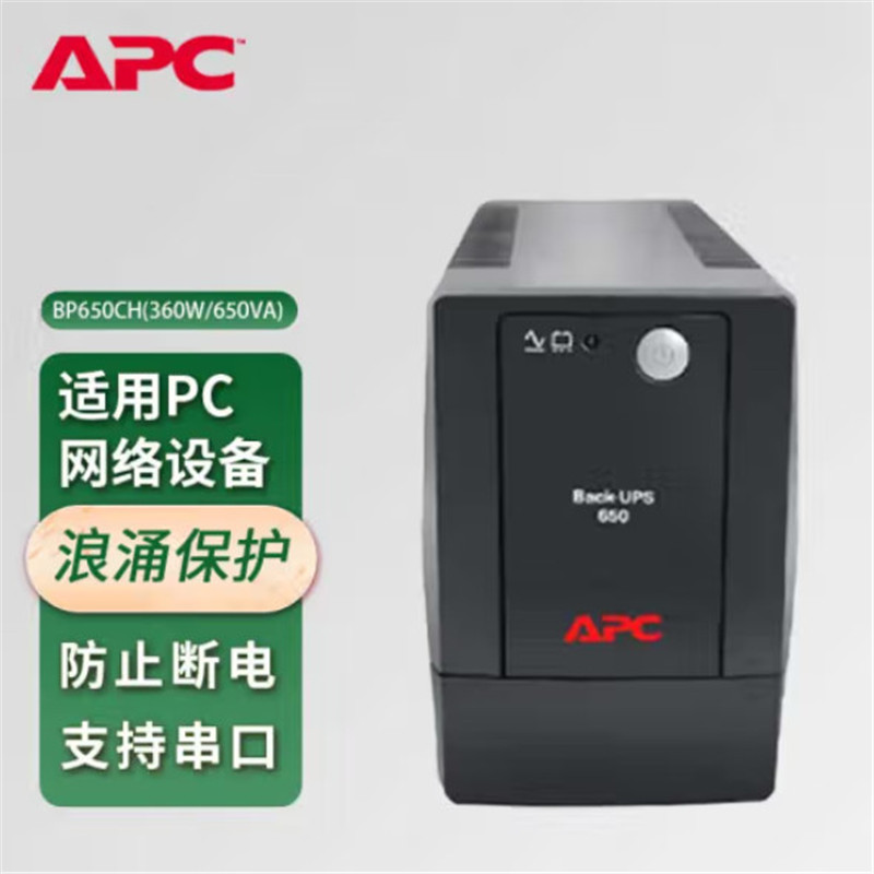 APC BP650CH UPS不间断电源 360W/650VA(台)