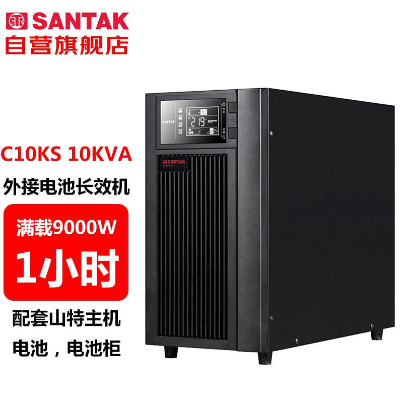 山特C10KS UPS电源 10KVA/9000W 满载供电1小时(单位：套）