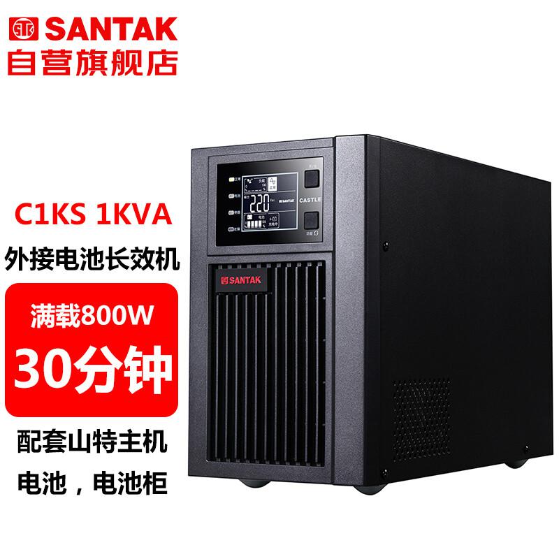 山特C1KS UPS电源 1000VA/800W 满载供电30分钟(单位：套）