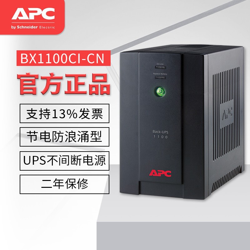 APC 施耐德 BX1100CI-CN UPS不间断电源 1100VA/660W 稳压电源 防浪涌保护 UPS电源(台)