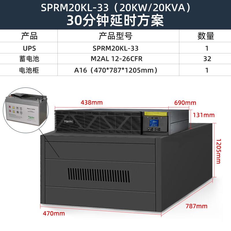 施耐德 APC UPS不间断电源20KVA/20KW 企业办公服务器蓄电器稳压应急电源延时30分钟SPM20KL-33(套)