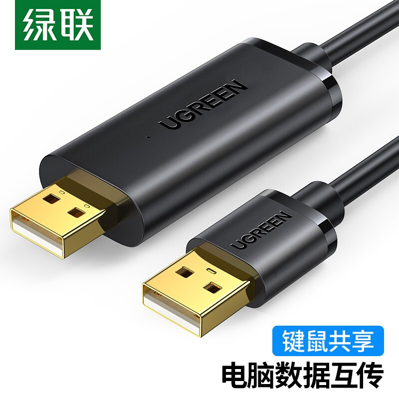 绿联 20233 USB对拷线电脑数据对传线2米（根）