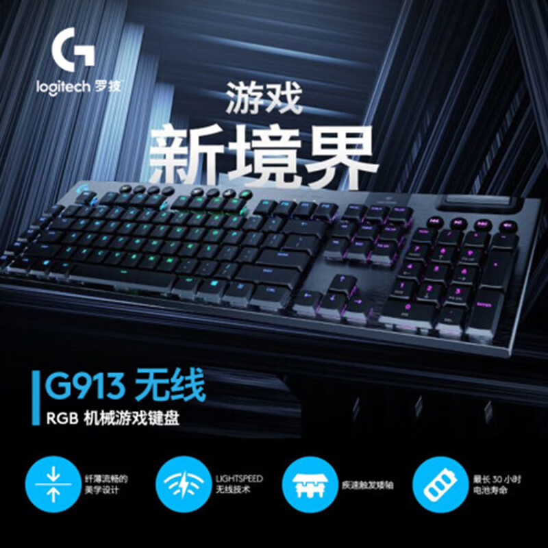 罗技（G）G913 蓝牙无线有线三模机械键盘 超薄RGB矮轴 游戏键盘 （C轴）类青轴手感 109键(台)