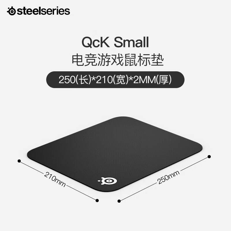 赛睿(SteelSeries)常规版鼠标垫 QcK Small 250*210*2mm 游戏电竞鼠标垫 防滑橡胶 精准跟踪 小巧便携版S号(片)
