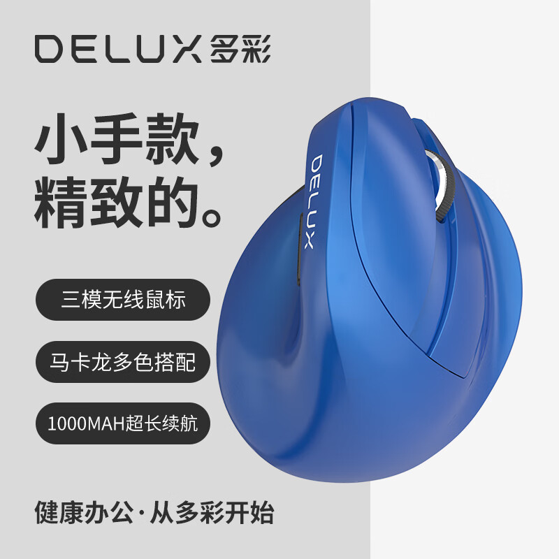 多彩（DeLUX）M618mini人体工程学鼠标 立式垂直鼠标 可充电无线蓝牙鼠标双模笔记本电脑办公 珠光蓝(个)
