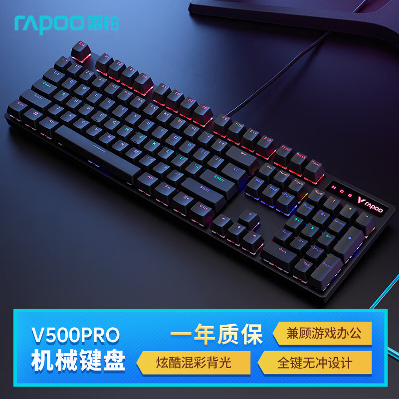 雷柏（Rapoo） V500PRO 有线背光机械键盘 104键全尺寸游戏电竞笔记本电脑多媒体办公吃鸡全键无冲键盘 茶轴(个)