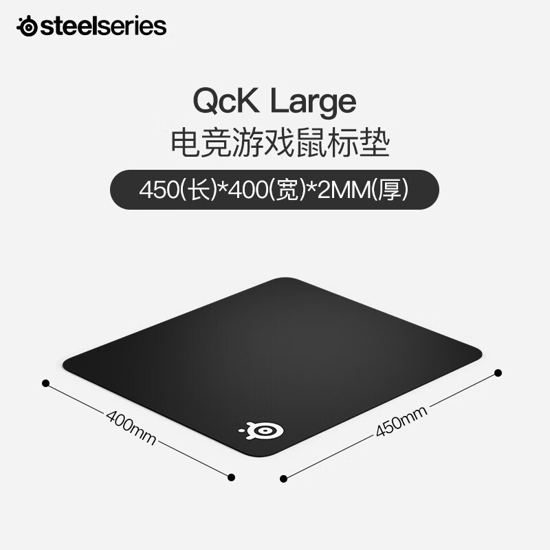 赛睿(SteelSeries)常规版鼠标垫 QcK Large(QcK+)  450*400*2mm 游戏电竞鼠标垫 大号  L号 防滑橡胶(片)