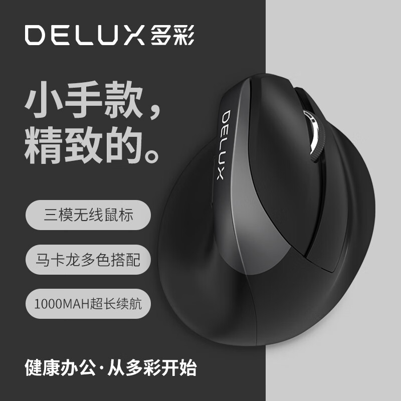 多彩（DeLUX）M618mini无线鼠标 蓝牙鼠标 人体工程学 立式垂直 双模可充电 办公笔记本电脑 轻音按键 经典黑(个)