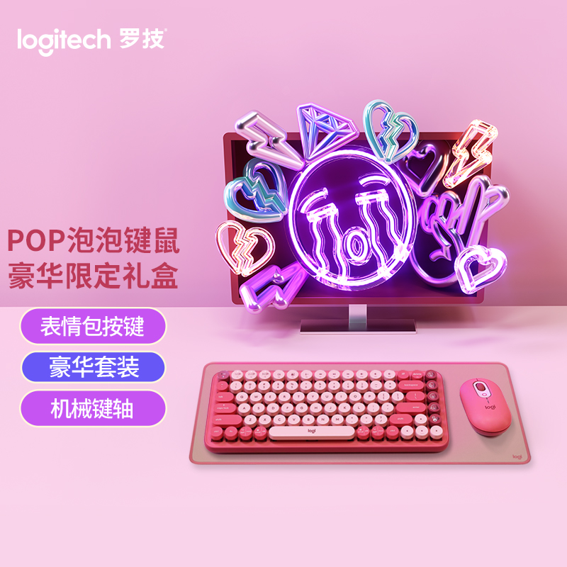 罗技（Logitech）POP泡泡键鼠豪华限定款【键盘+鼠标+桌面垫礼盒装】－电幻粉（套）