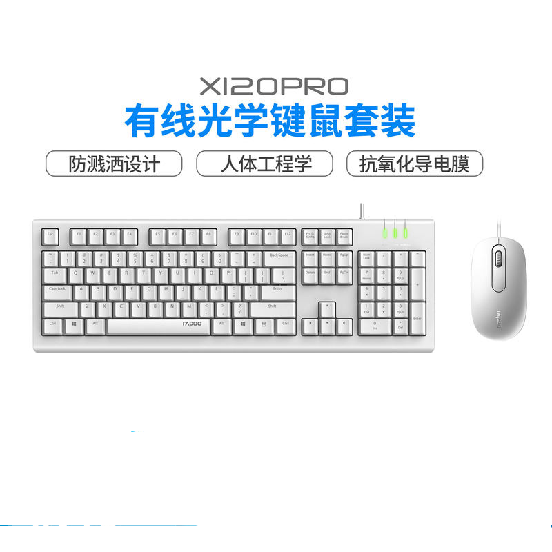 雷柏 X120PRO 有线键盘鼠标套装  白色（套）