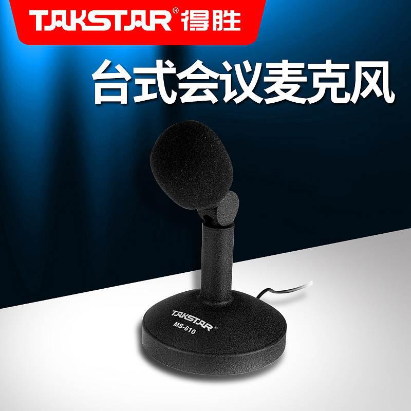 Takstar/得胜 MS－610有线台式广播电台播音主持麦克风