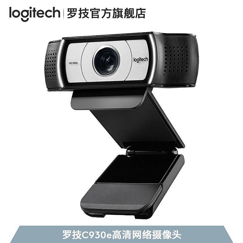 罗技  C930E 高清网络视频摄像头1080P 黑色 （个）