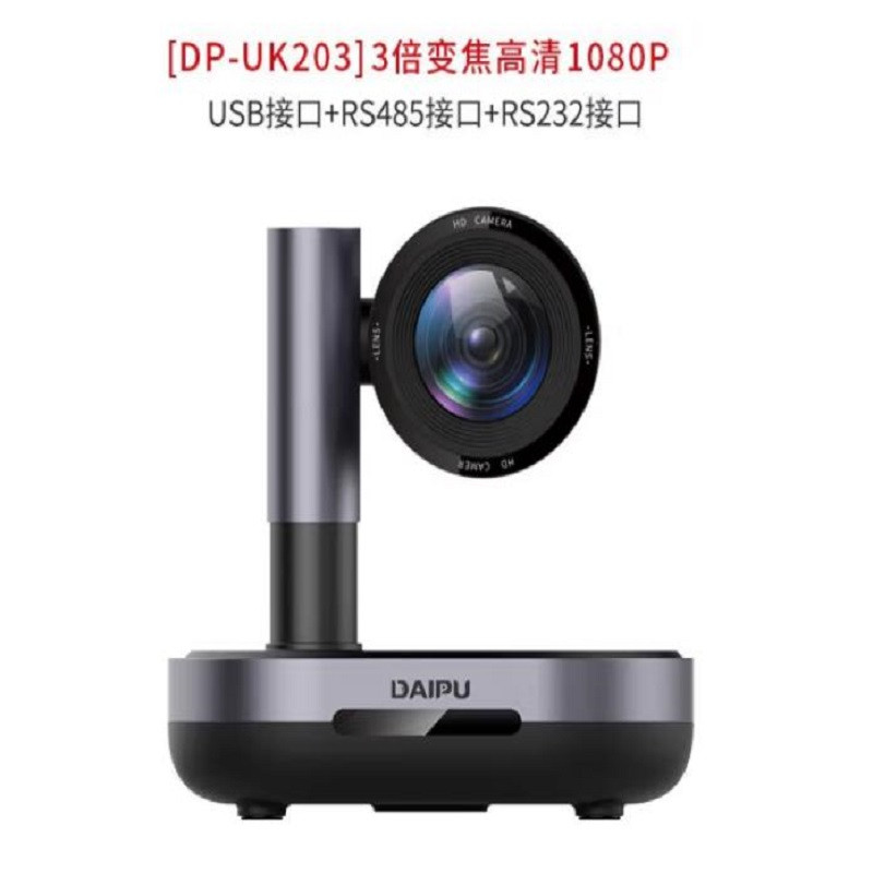 戴浦usb高清视频会议摄像头 高清视频会议摄像机软件系统设备 3倍变焦1080P高清DP-UK203（台）