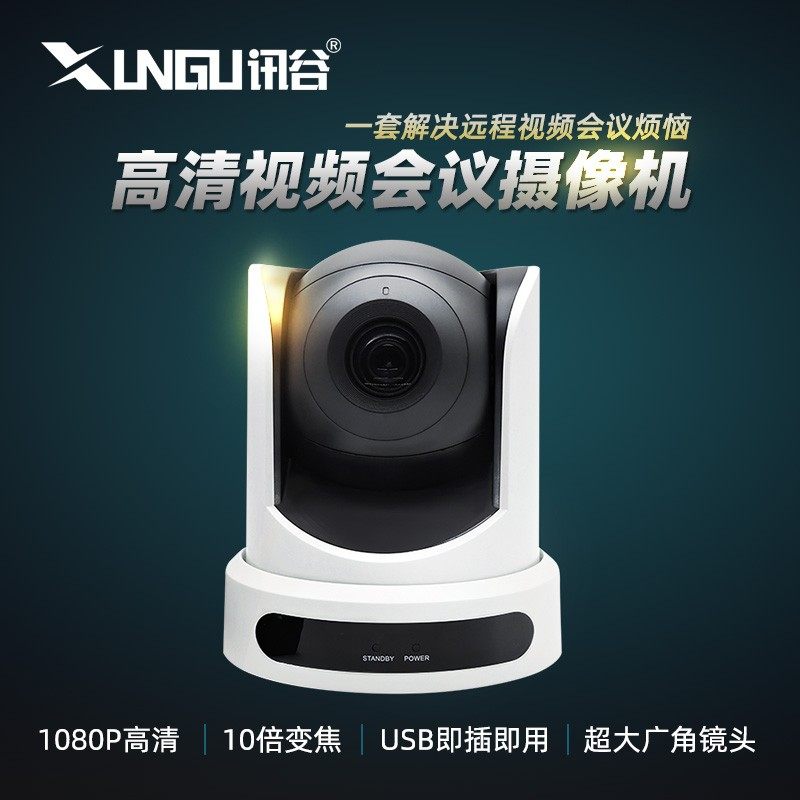 讯谷 XG-SU21远程视频会议摄像机 1080P高清摄像头10倍光学变焦（个）