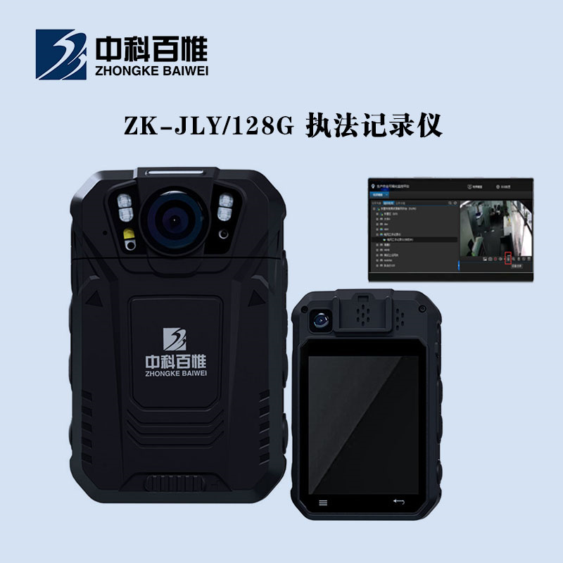 中科百惟 ZK-JLY  128G 执法记录仪 计价单位（台）