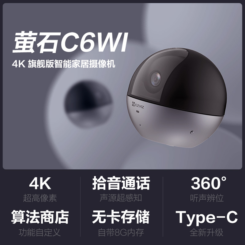 萤石 C6WI 4K+64G视频监控专用卡 800万超高像素 听声辩位 内置8G存储+128G（单位：个）