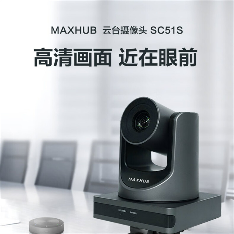 MAXHUB 视频会议云台高清变焦摄像头SC51S可遥控云台旋转（个）