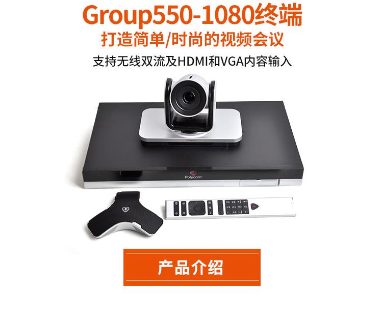 宝利通 高清 视讯 远程视频会议 GROUP终端 1080P GROUP550 套装（主机*1 摄像头*1 麦克风*1 遥控器*1）（套）
