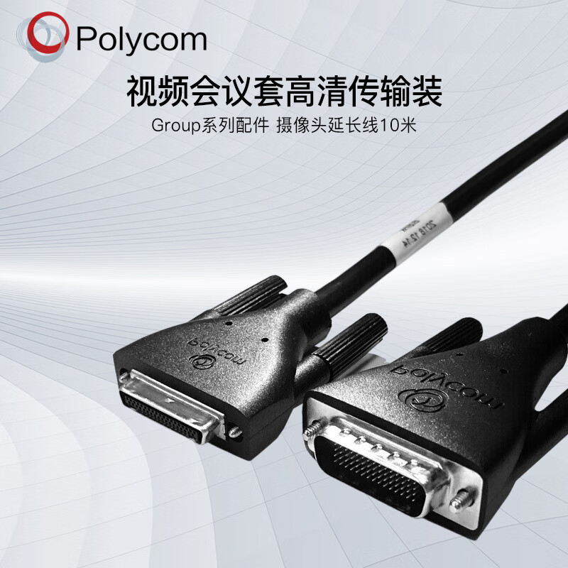 宝利通 POLYCOM Group系列配件310/550/500/700 摄像头延长线10米（单位：根）