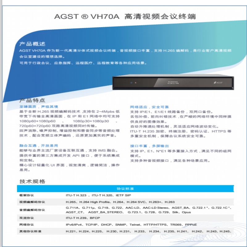 航天国盛（AGST） VH70A  高清视频会议终端 支持H.256编码 支持IP 和 E1 网络（单位：台）