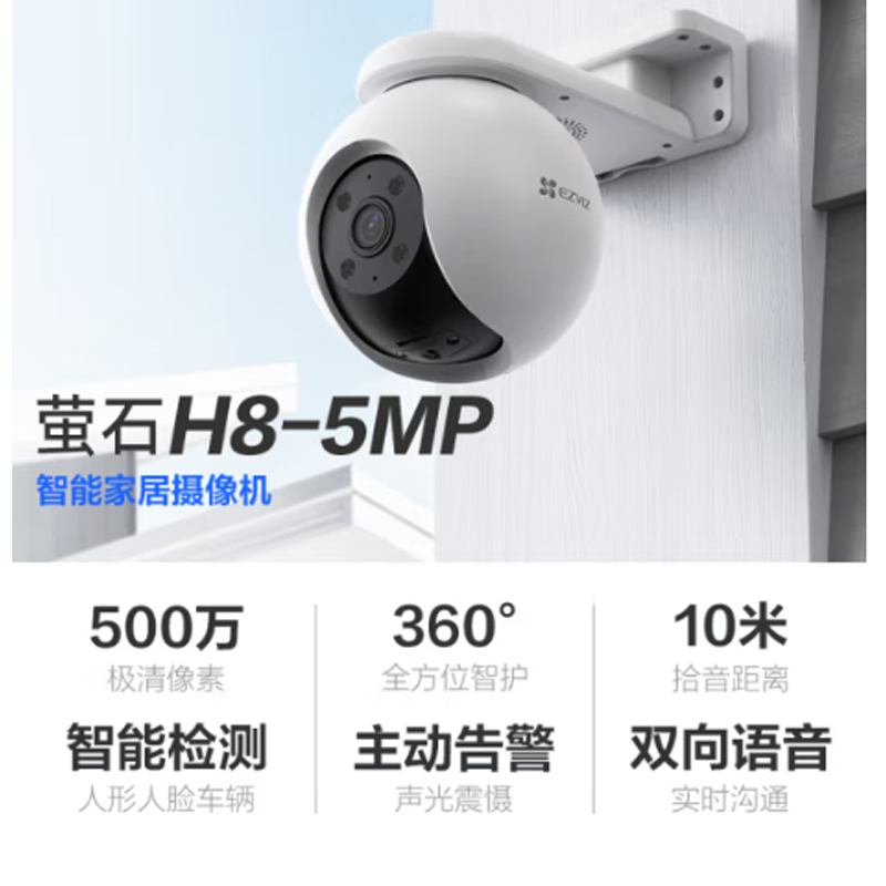 萤石 H8 5MP 6MM 对讲版 500万像素 安防监控摄像头 无线WiFi室外云台 360°（单位：个）