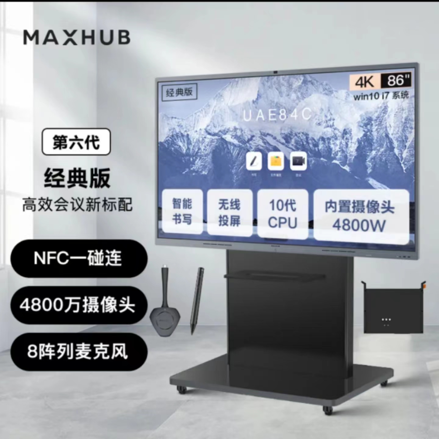 MAXHUBMAXHUB会议平板V6经典版86英寸Win10 i7核显视频会议一体机套装电子白板CF86+MT61A i7+WT12+SP20+ST23(单位：台)