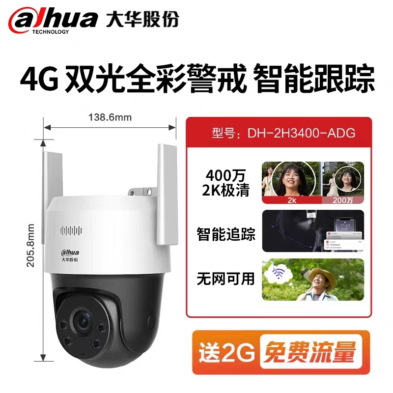 大华（DAHUA）3400-ADG（512G）监控摄像头（保安亭），4G全网通，含2年流量卡（不限流量），包安装(台)