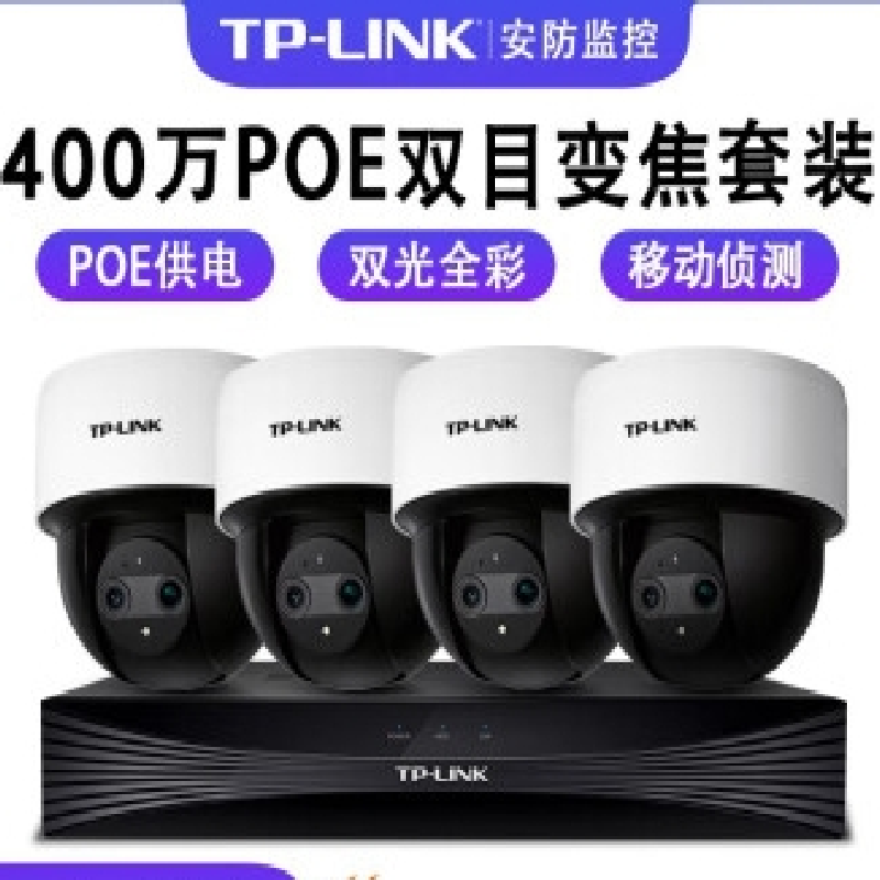 普联TPLINK半球POE400万超清监控摄像头套装（单位：套）