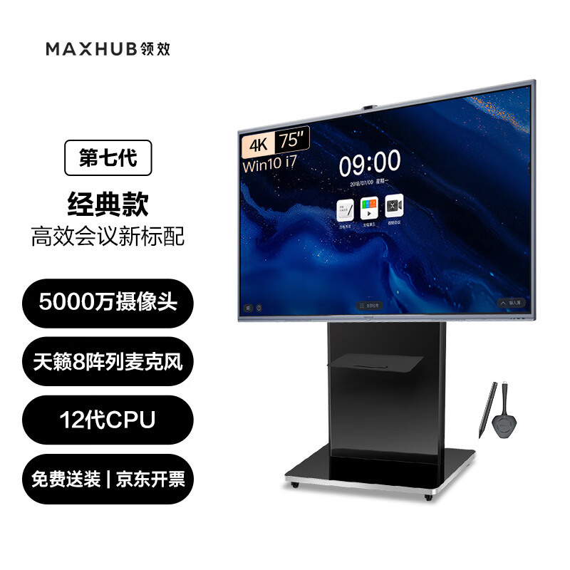 maxhub经典款V7 视频会议平板一体机75英寸电子白板 触摸书写智慧屏(CG75MA i7+传屏器+智能笔+商务支架)