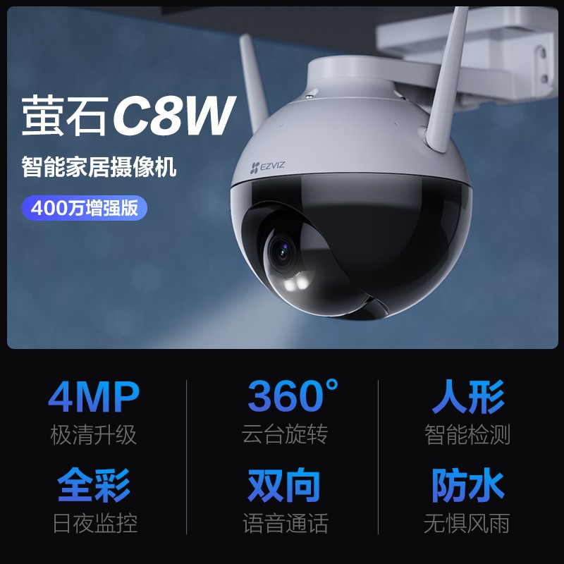 萤石 EZVIZ C8W 4mm 400万 安防监控摄像头 无线WiFi室外云台（台）