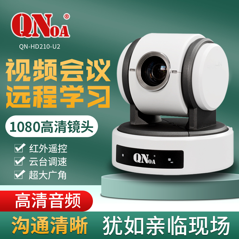启诺 QN-HD210-U2  带USB接口 会议摄像机 黑色 （台）