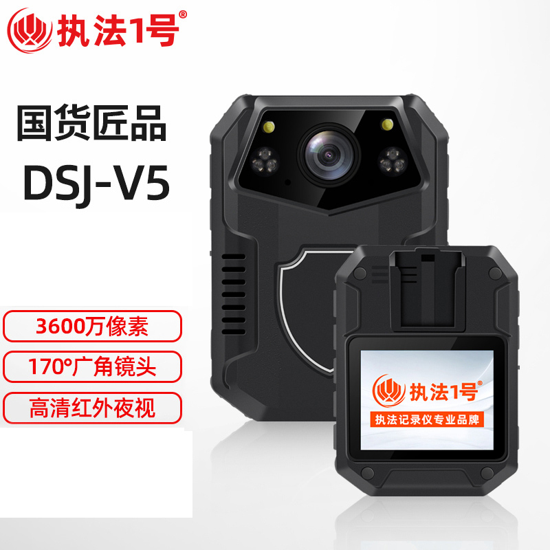 执法1号 DSJ-V5 128G执法记录仪3600万像素高清红外夜视2160P （台）