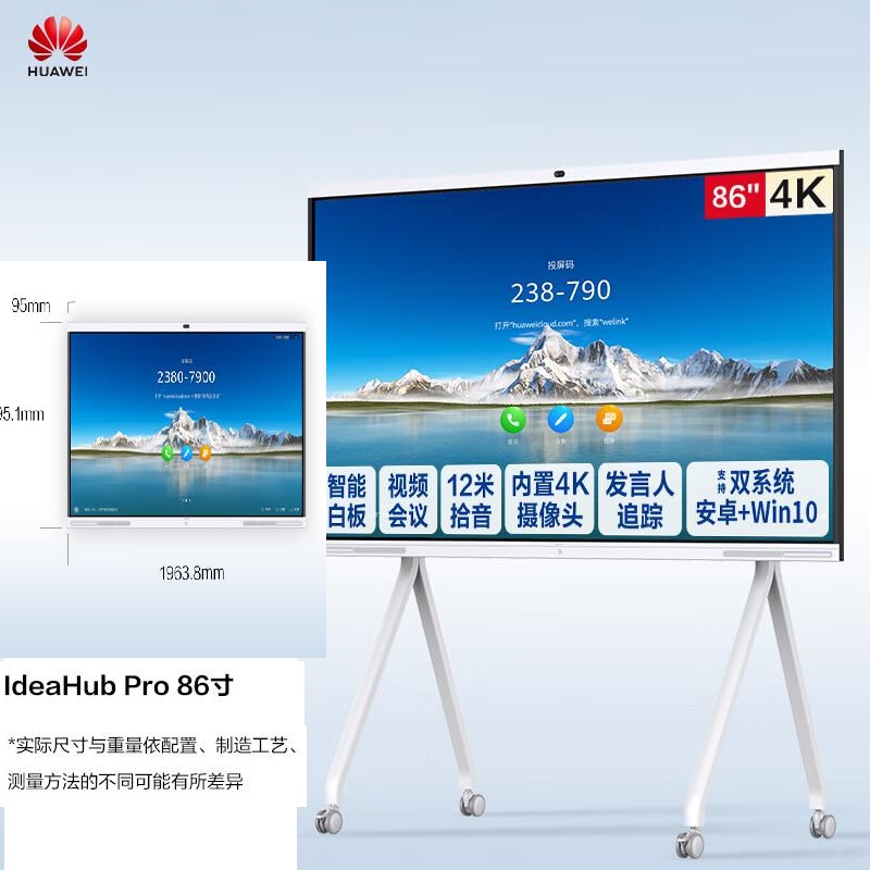 华为企业办公智慧会议触摸一体大屏视频终端IdeaHub-Pro 86+i7+落地支架+投屏器  （套）