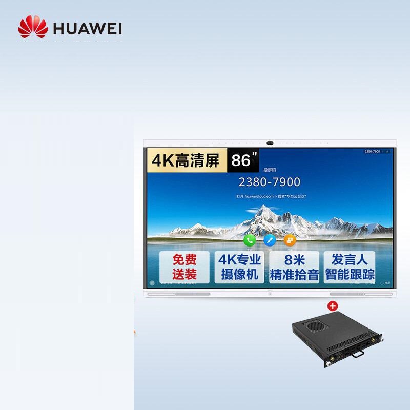 华为企业办公智慧会议触摸一体大屏视频终端IdeaHub-Pro 86寸+i5模块（套）