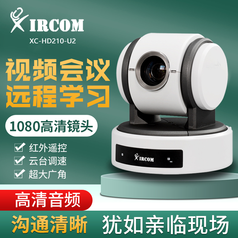 捷讯（XIRCOM）XC-HD210-U2 带USB接口 会议摄像机 白色（台）
