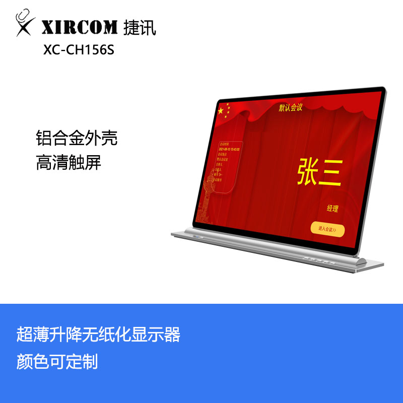 捷讯 XC-CH156S 15.6寸超薄无纸化升降显示器 黑色（台）