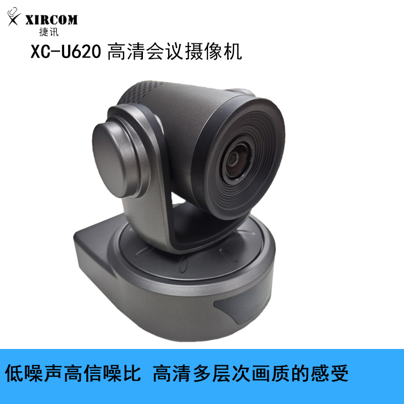 捷讯 XC-U620 高清变焦20倍 会议摄像机 银灰色（个）
