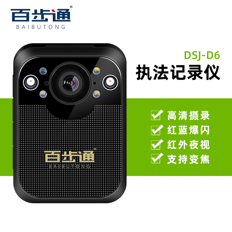 百步通DSJ-D6执法记录仪黑色-16G高清带遥控（台）