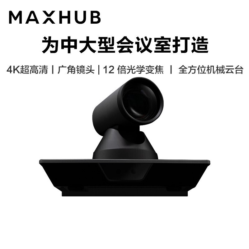 MAXHUB SC701 4K超高清 12倍光学变焦广角 企业会议摄像头（台）