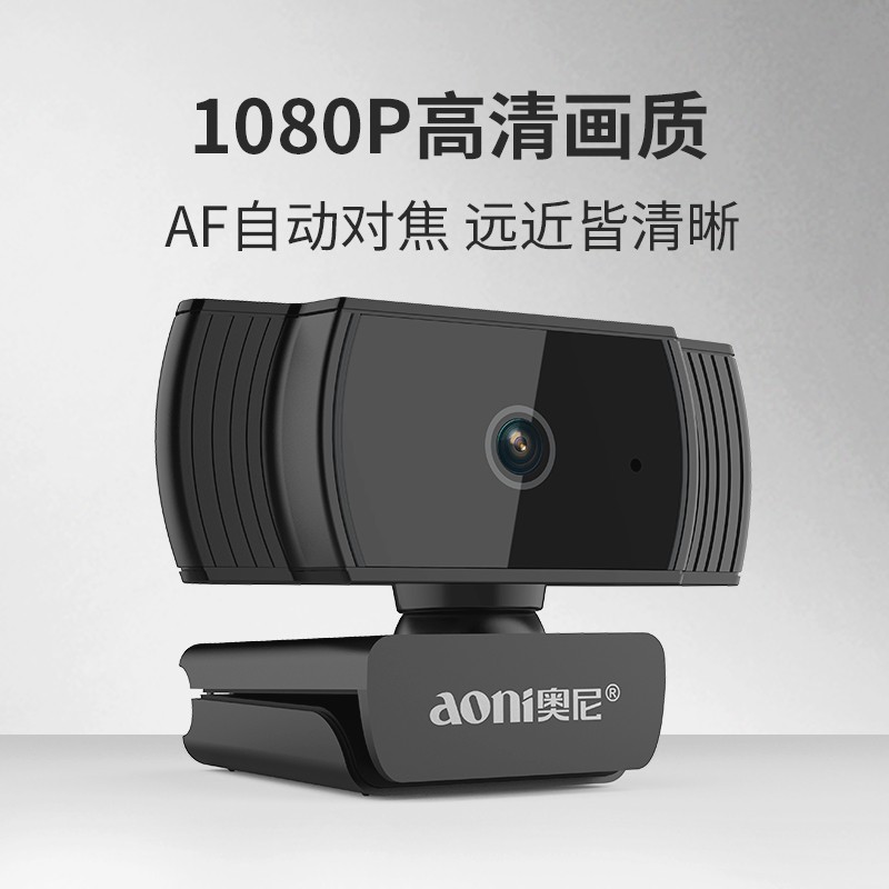 奥尼A10高清电脑摄像头1080P带麦克风（个）