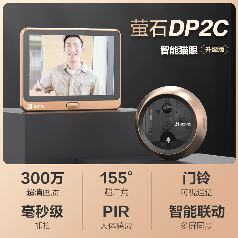 萤石DP2C-3MP+256G监控专用卡 智能猫眼 摄像头(个）