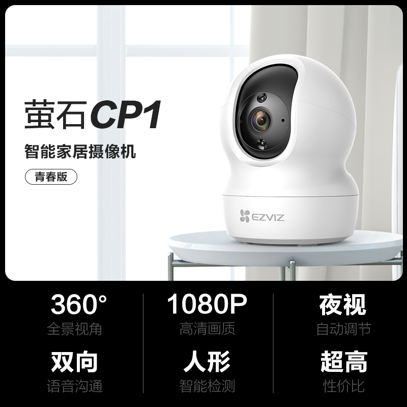 萤石（EZVIZ）CP1云台网络摄像机 高清wifi家用安防监控摄像头（台）