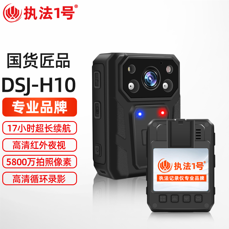 执法1号（zhifayihao）DSJ-H10 16G执法记录仪（台）(单位：台)