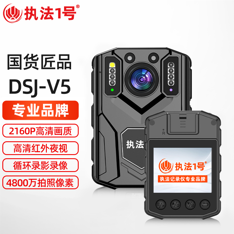 执法1号（zhifayihao）DSJ-V5 16G执法记录仪（台）