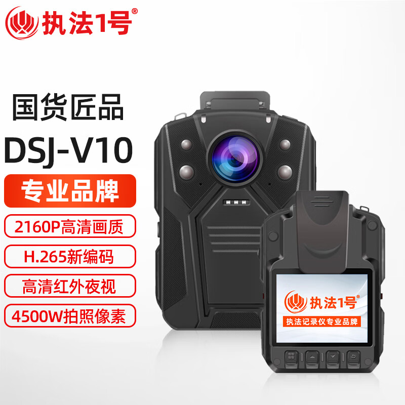 执法1号（zhifayihao）DSJ-V10 64G执法记录仪(单位：台)