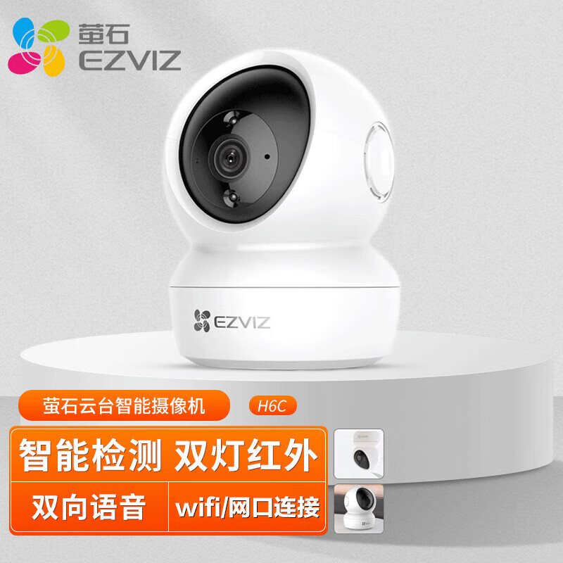 萤石 H6C-3MP智能无线家用监控摄像头wifi 300万高清无线摄像机（H6C双向对讲）(单位：台)