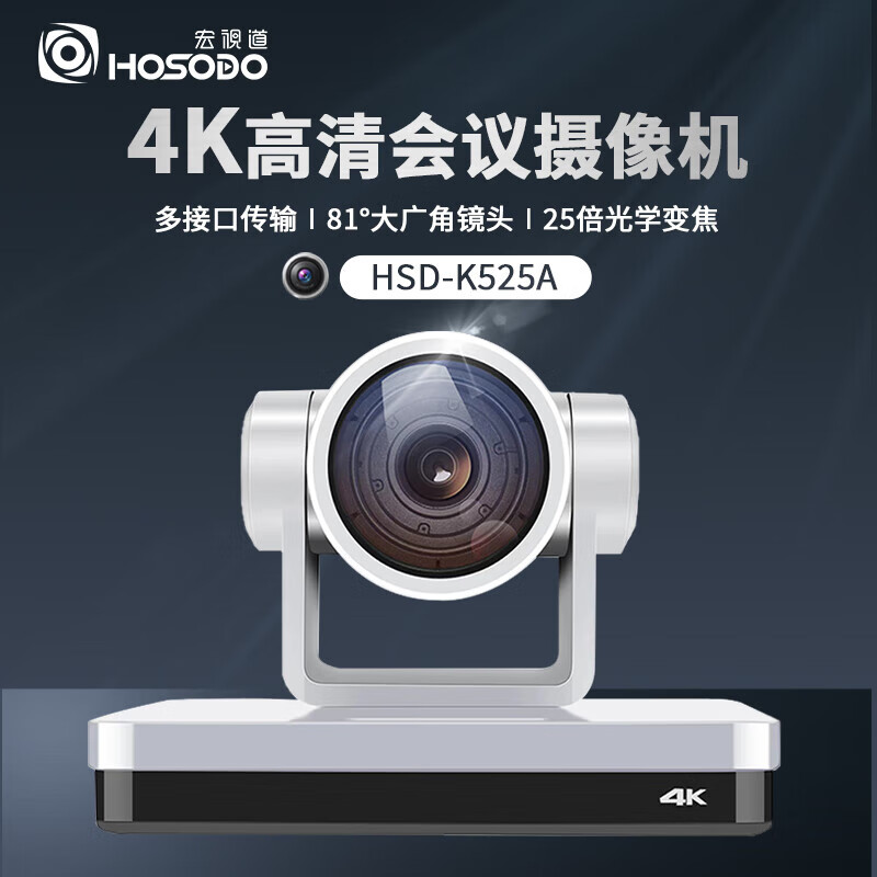 宏视道 HSD-K525A 4K25倍变焦大广角高清多接摄像机（台）